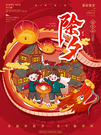 2021新年除夕插画海报