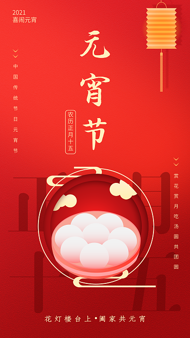 正月十五元宵节宣传手机海报
