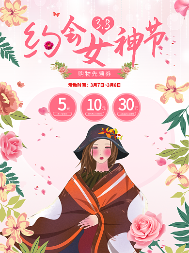38妇女节促销活动PSD分层海报设计