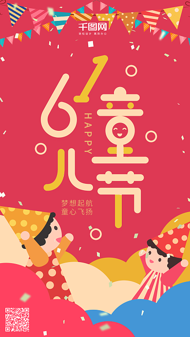 61儿童节红色扁平原创热闹小孩手机用图