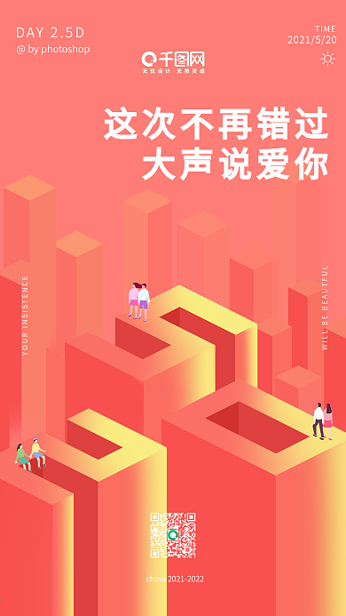 2.5d温馨浪漫520情人节手机海报