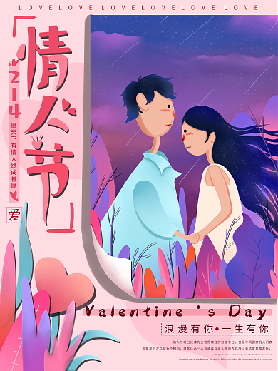 原创手绘情人节海报