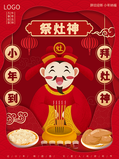 手绘剪纸风新年喜庆小年祭灶神对联宣传海报