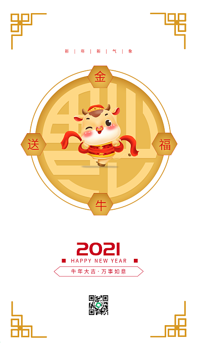 2021金牛送福手机海报
