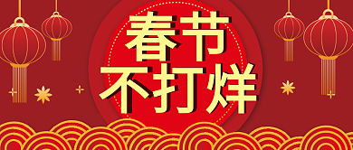 春节不打烊微信公众号配图次图封面