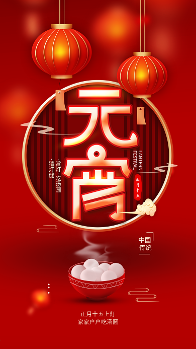正二十五元宵节简约手机海报