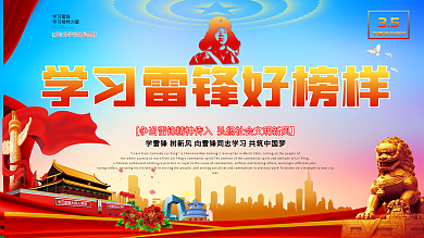 学习雷锋纪念日宣传展板