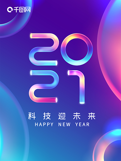 2021梦幻多彩字体设计新年海报