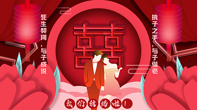 我们结婚啦 新婚海报 宴请会海报