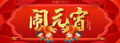 淘宝闹元宵节banner新年春节年末海报