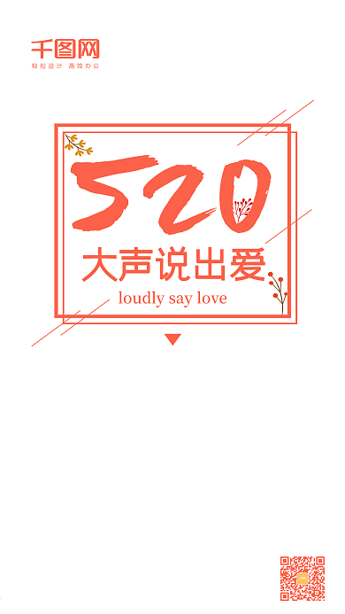 520我爱你表白日情人节朋友圈宣传海报