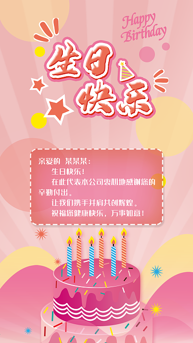 粉色蛋糕甜美生日快乐手机海报