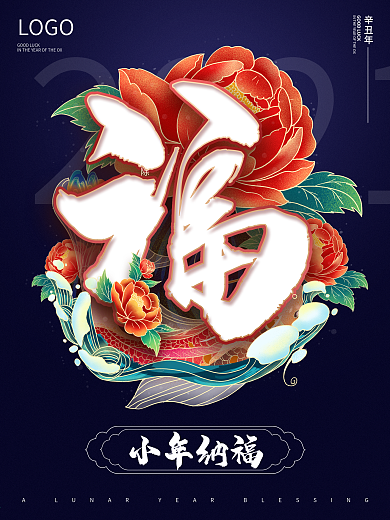 原创2021新年春节小年纳福节日海报