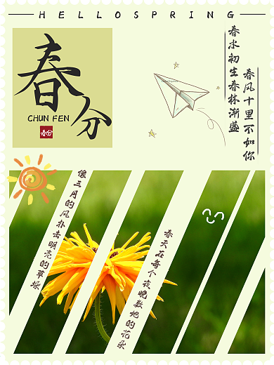清新春分节气海报