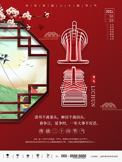 创意空间立体字立春海报