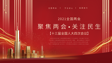 聚焦两会宣传展板红色大气