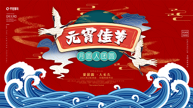 原创手绘国潮风2020年元宵佳节宣传展板