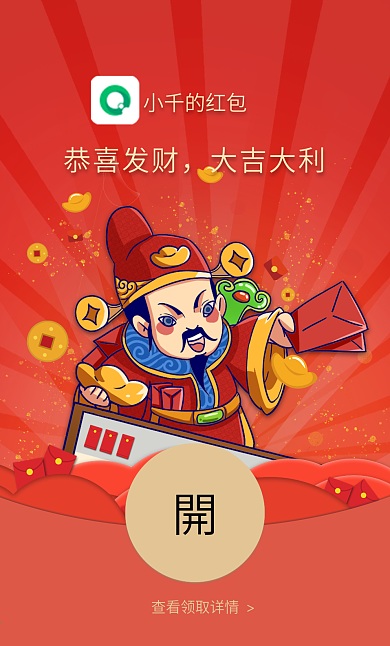 2021牛年除夕贺年财神祝福微信红包