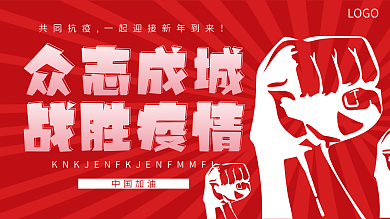 新冠病毒疫情防控众志成城战胜疫情