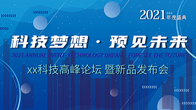 2021蓝色科技发布会高峰论坛背景展板