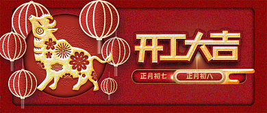 2021牛年初八开工大吉红色微信手机用图