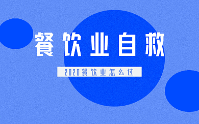 教育学习直播餐饮自救横版视频封面