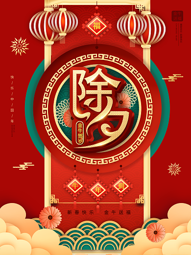 中国风2021牛年除夕夜主题字海报