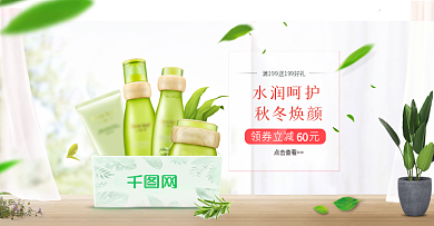 秋冬洗护清新补水美妆绿叶促销banner