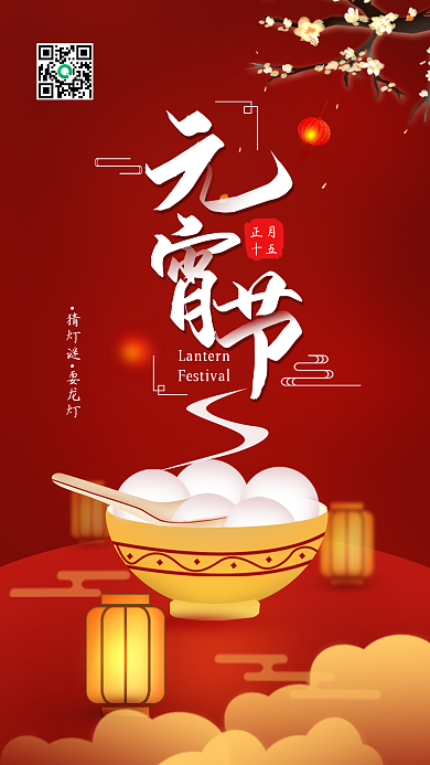 原创正月十五元宵节新年手机海报