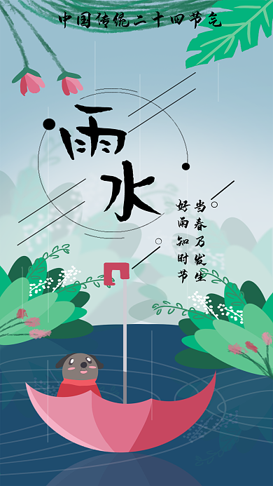 中国传统二十四节气之雨水海报封面手机壁纸
