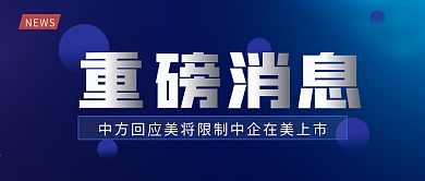 蓝色简约大气重磅消息公众号首图