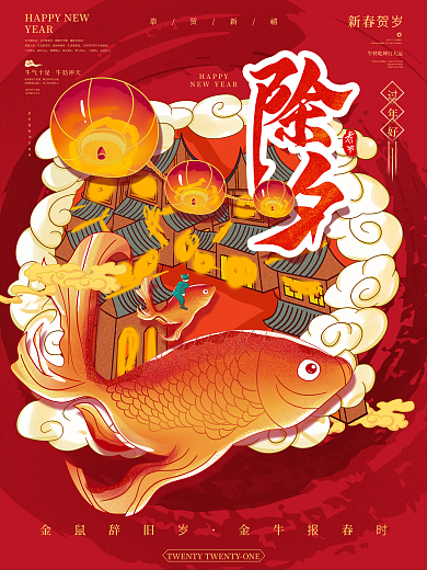 2021新年除夕夜插画海报