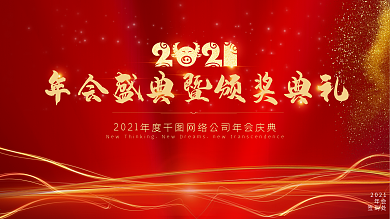 喜庆红色牛年2021年会背景展板