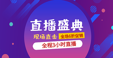 直播盛典海报