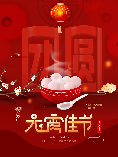 元宵佳节新年春节简约节日海报