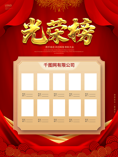 红色喜庆企业学校光荣榜海报设计
