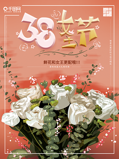 原创手绘温馨38女王节海报