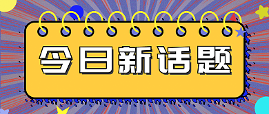 新话题微信公众号封面新媒体用图
