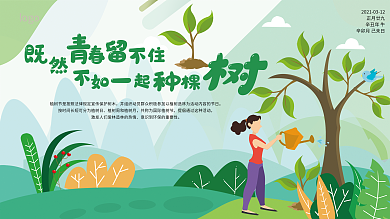 植树节创意文案宣传展板