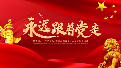 永远跟着党走党建红色大气高端海报