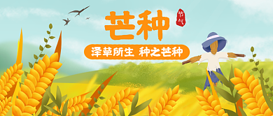 芒种节气稻草人插画公众号首图