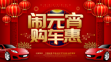 红色喜庆元宵节汽车创意营销展板