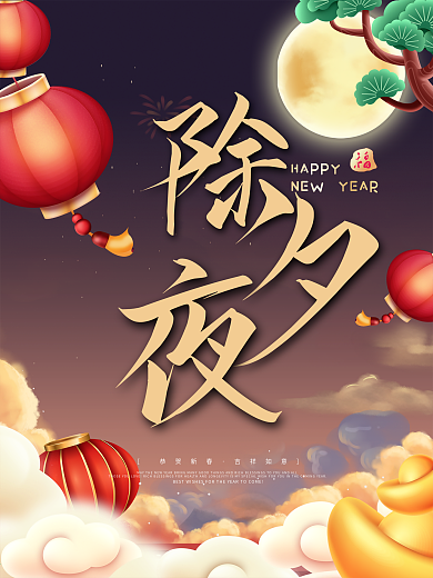 除夕夜年夜饭宣传海报