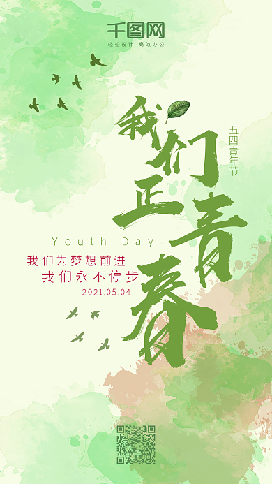 五四青年节我们正青春手机用图