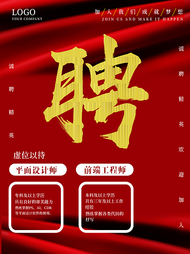 原创红色大气招聘海报