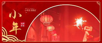 腊月节日2021喜庆小年公众号封面
