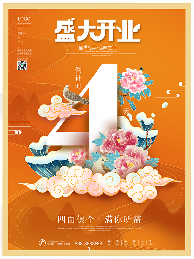 简约风国潮盛大开业倒计时4系列宣传海报