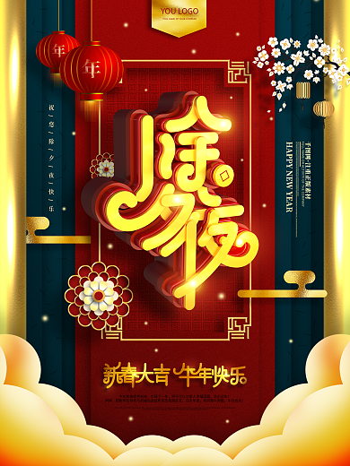 原创红色喜庆除夕夜祝福新年快乐海报