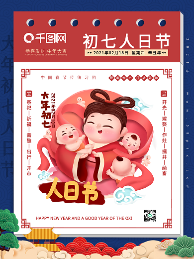 新年正月初七人日节春节海报（2021年）