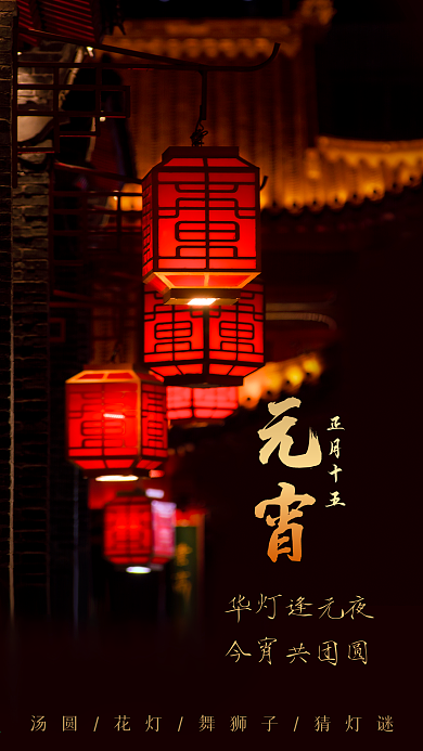 元宵节节日手机海报中国风